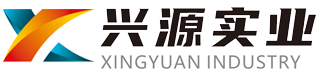 兴源实业